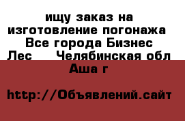 ищу заказ на изготовление погонажа. - Все города Бизнес » Лес   . Челябинская обл.,Аша г.